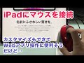 iPadへのマウス接続で、Webアプリは快適に使える？
