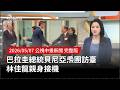 巴拉圭總統訪台