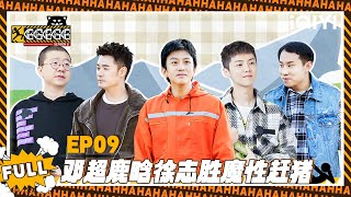 【五哈2 精编版】EP09：邓超陈鹿晗徐志胜魔性赶猪🐷| 哈哈哈哈哈2 | HAHAHAHAHA S2 | iQIYI爆笑宇宙 screenshot 5