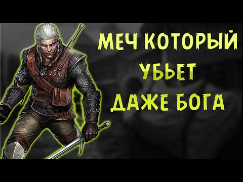 САМЫЙ ЛУЧШИЙ СТАЛЬНОЙ МЕЧ В ИГРЕ The Witcher 1.