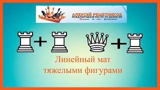 Шахматы.Линейный мат тяжелыми фигурами. Обучение шахматам. Шахматы.Линейный мат тяжелыми фигурами. Обучение шахматам.