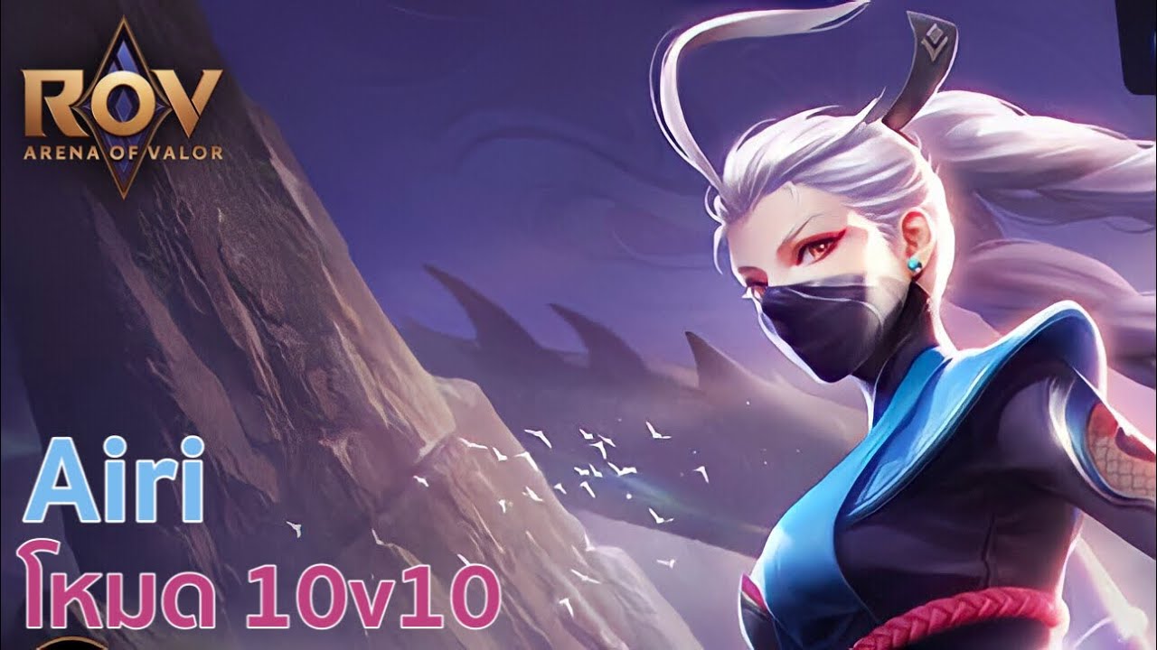RoV : Airi โหมด 10v10 ! - YouTube