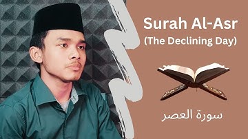 سورة العصر مكررة 7 مرات الشيخ