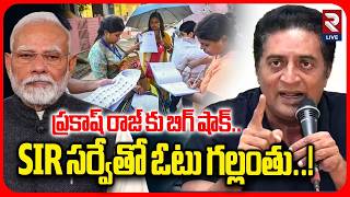 ప్రకాష్ రాజ్ కు బిగ్ షాక్.. | Actor Prakash Raj Vote Missing In SIR Survey | PM Modi | RTVLIVE