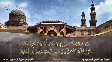 تلاوة عراقية خاشعة ، سورة آل عمران | القارئ عبدالرحمن المسعودي