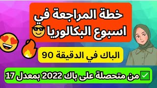 اقوى خطة مراجعة في اسبوع البكالوريا( برنامج مكثف )لاستدراك التأخر