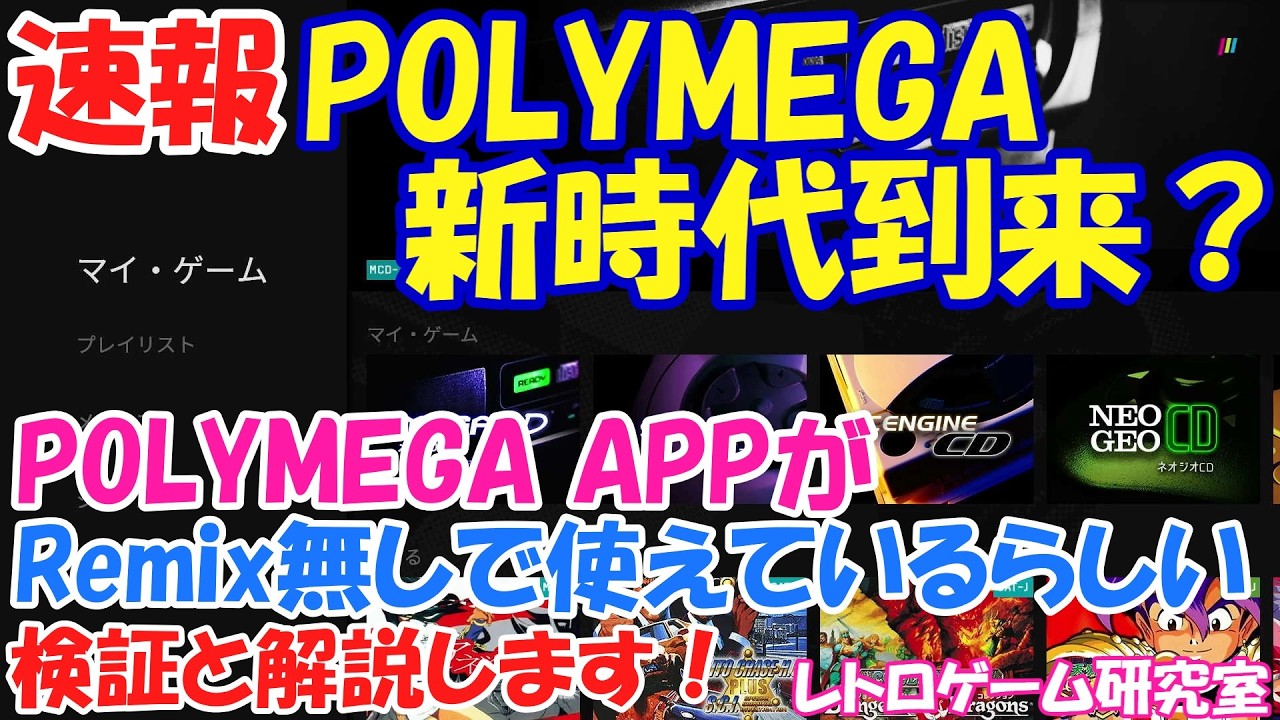 【レトロゲーム】POLYMEGA APPを使ってみよう【POLYMEGA】
