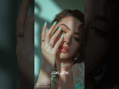 انتي يا ليدي الشامي حالات واتس اب