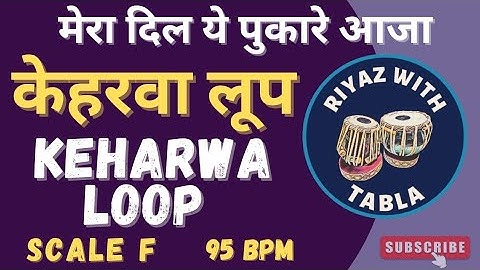 Mera Dil Yeh Pukaare Aaja | Keharwa Taal Loop 95 BPM | Scale F | Lata Mangeshkar | #RiyazWithTabla