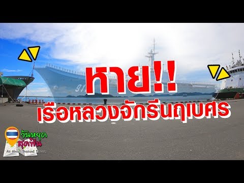 วันหยุดสุดฟิน l EP.100 l ⛴เรือหลวงจักรีนฤเบศวร หาย‼️ ที่ฐานทัพเรือสัตหีบ⚓️