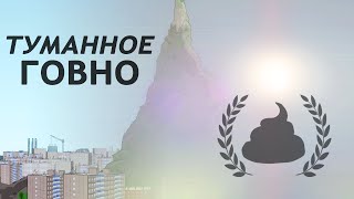 ogo#MK - Туманное Говно ogo#MK - Туманное Говно