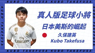 足壇妖人 2 真人版足球小將 日本美斯久保建英kubo Takefusa Youtube 足壇妖人 2 真人版足球小將 日本美斯久保建英kubo Takefusa Youtube
