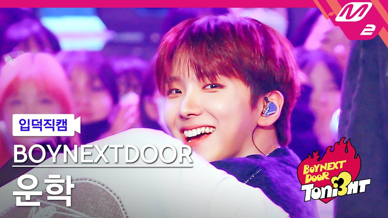 [입덕직캠] 보이넥스트도어 운학 직캠 4K 'l i f e i s c o o l' (BOYNEXTDOOR WOONHAK FanCam) | BOYNEXTDOOR TONI3HT