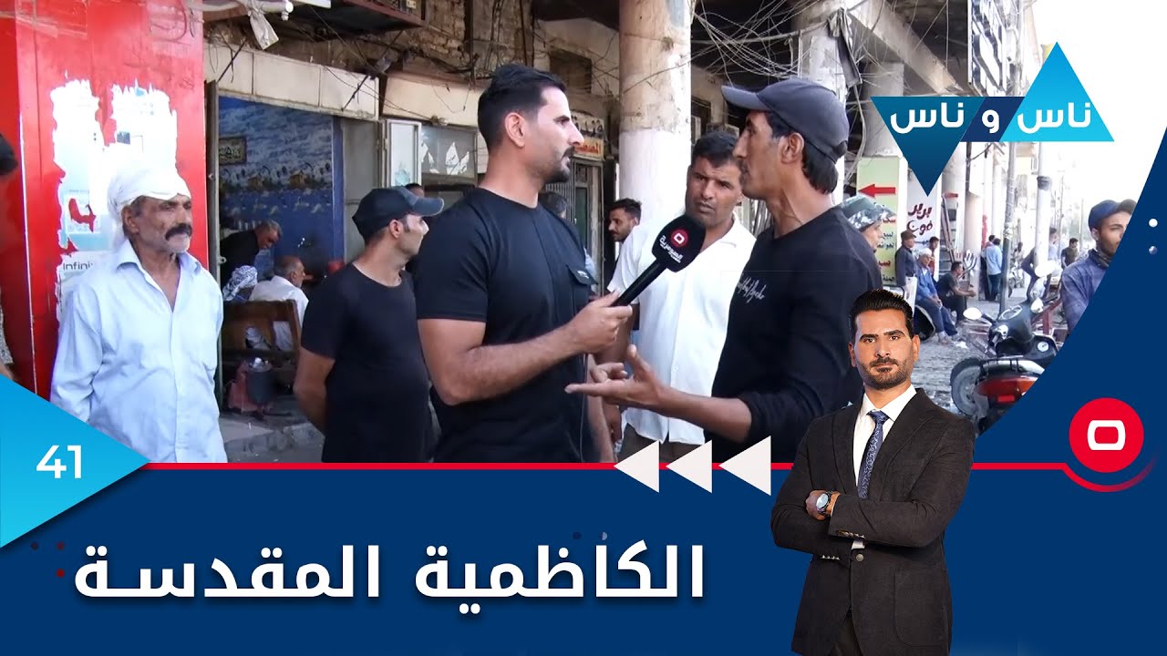 بغداد.. الكاظمية المقدسة -  ناس وناس م٦ -  الحلقة ٤١