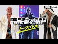 【闘魂三銃士VS四天王】 蝶野正洋×武藤敬司×小橋建太 トークバトル傑作選