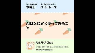 ちえラジ Chat ポッドキャスト版画像