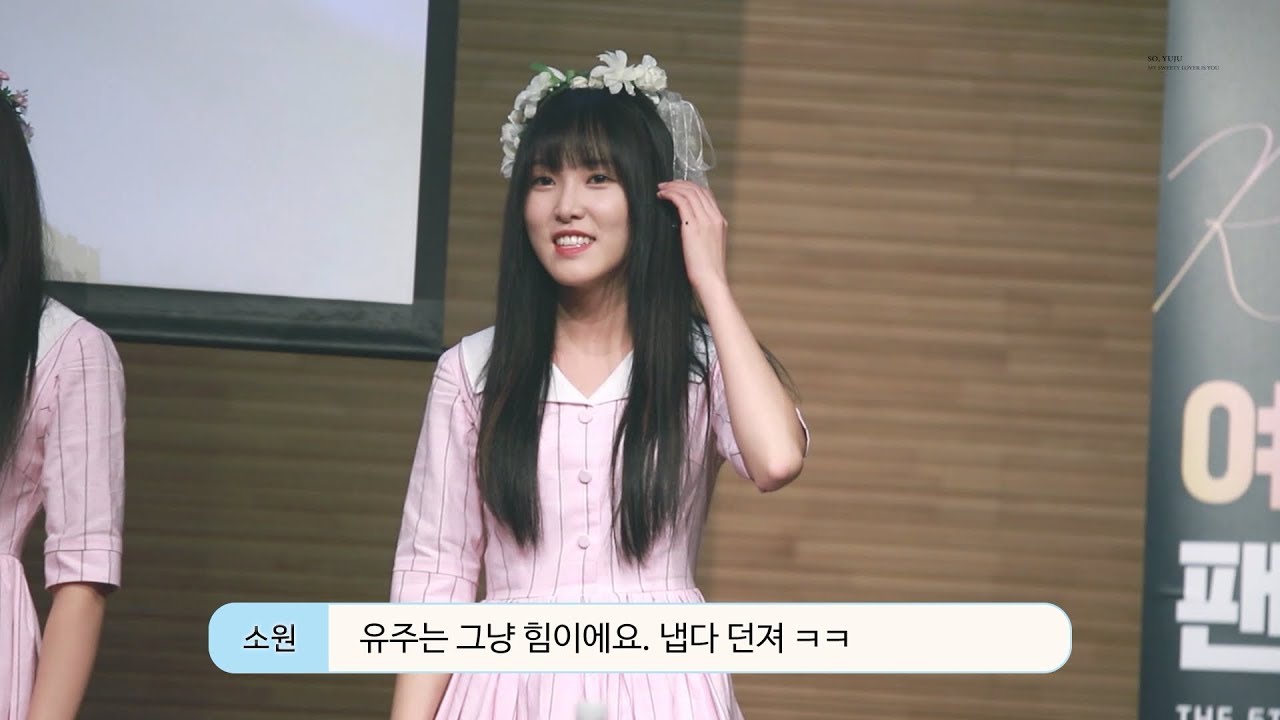 170930 구의 팬싸인회 여자친구 유주 직캠 by.So,유주