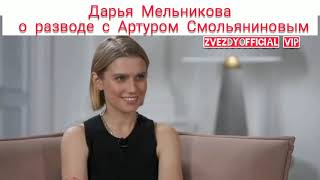 Дарья Мельникова о разводе с Артуром Смольяниновым!