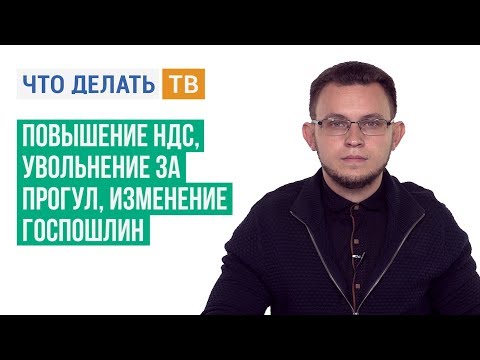 Повышение НДС, увольнение за прогул, изменение госпошлин