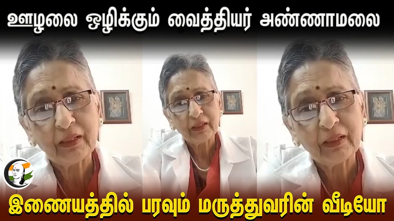 ஊழலை ஒழிக்கும் வைத்தியர் Annamalai இணையத்தில் பரவும் Doctor Video | BJP | Coimbatore