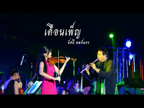 เดือนเพ็ญ ~ อ.ธนิสร์ ศรีกลิ่นดี ▪ Lily Sirin🎻 | เทศกาลต้นคริสต์มาสภูเรือ