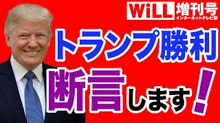 【大逆転】ハンター・バイデン疑惑でトランプが勝利する！【WiLL増刊号＃311】