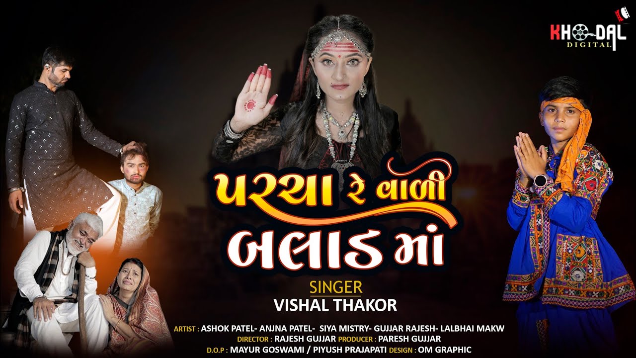 પરચા રે વાળી બલાડમાં | balad maa |new Gujarati song | Vishal thakor | balad ma song