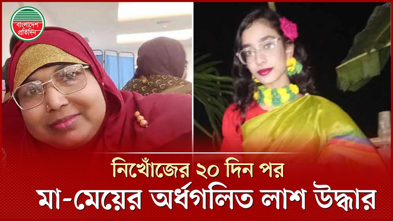 ২০ দিন পর মা-মেয়ের অ'র্ধ'গ'লিত লা'শ উদ্ধারে চাঞ্চল্যকর তথ্য দিলো পুলিশ | Keraniganj Incident