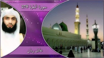 سورة البقرة 278    عادل ريان