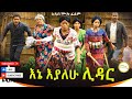 እኔ እያለሁ ሊዳር አዲስ ሙሉ ፊልም Ena Eyalehyu Lidar New Ethiopian Movie 2025