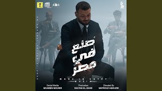 Son3 Fi Misr - صنع فى مصر - Muslem - مسلم