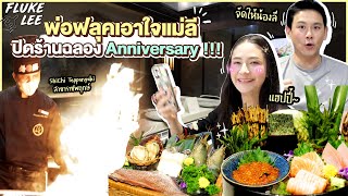 เล่นใหญ่! พ่อฟลุคเอาใจแม่นาตาลี พาออกเดทสุดหวาน ปิดร้านฉลอง Aniversary !!! | FlukeLee