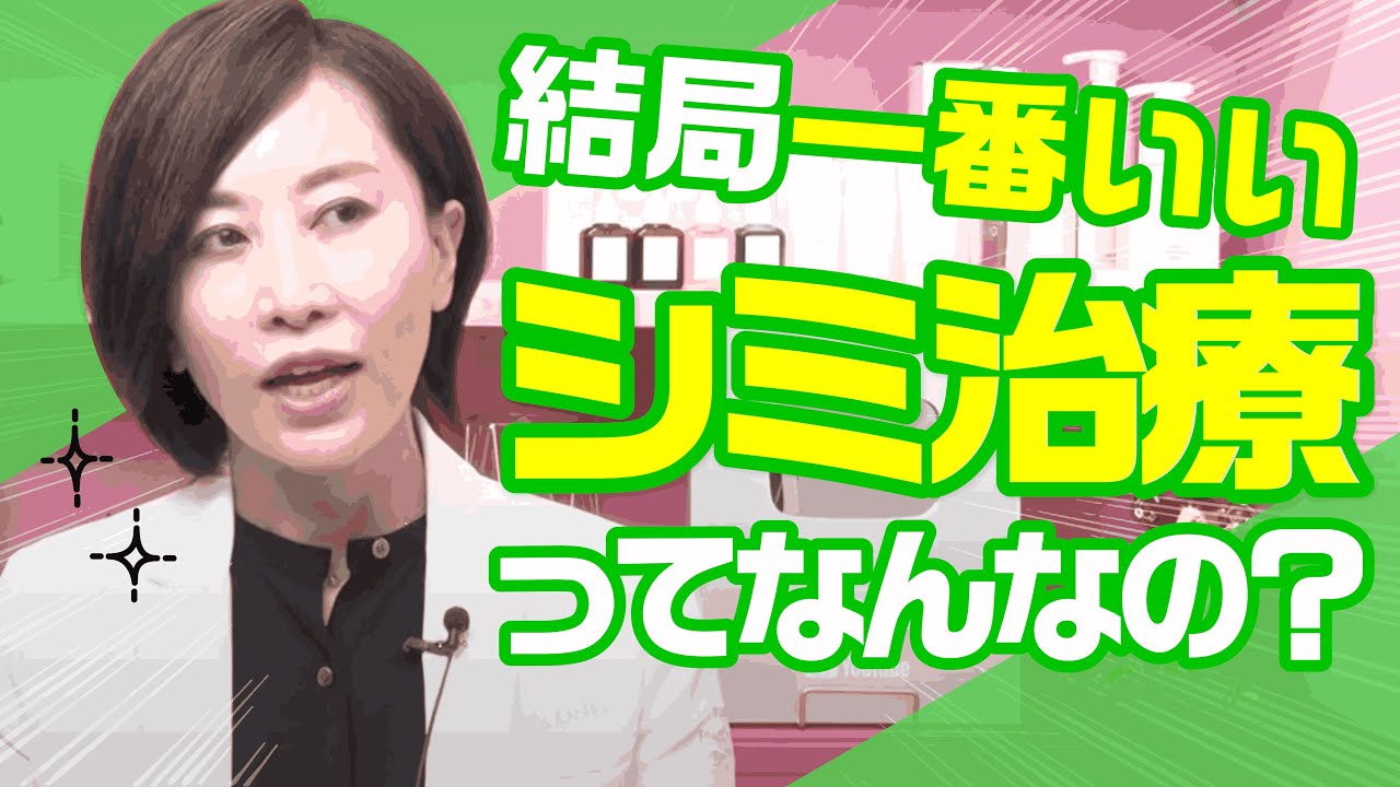 【2024年最新版】結局一番いいシミ治療ってなんなの？