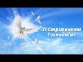 Зі святом Стрітення Господнього Вітаємо зі святом Стрітення Господнього Красиве музичне відео