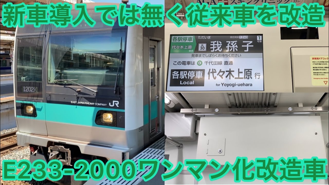 近い将来ワンマン化されるのか】常磐線各駅停車E233系2000番台ワンマン