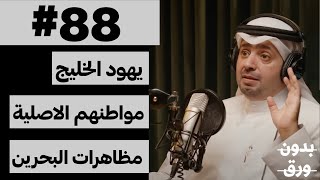 تاريخ اليهود في الخليج | بدون ورق 88 | د.يوسف المطيري