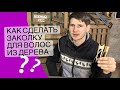 Как сделать простую заколку для волос из дерева