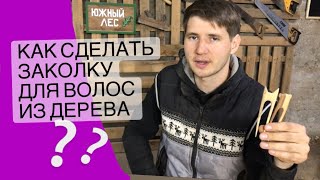 Как сделать простую заколку для волос из дерева