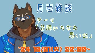 【雑談】月壱雑談＃018 [御狗梳ガヴィア/Vtuber]