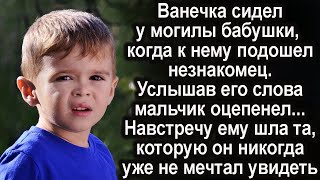 Услышав слова незнакомца у могилы бабушки, мальчик оцепенел. Навстречу шла та, о ком он и не мечтал