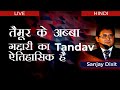 तैमूर के अब्बा - गद्दारी का Tandav ऐतिहासिक है with Sanjay Dixit