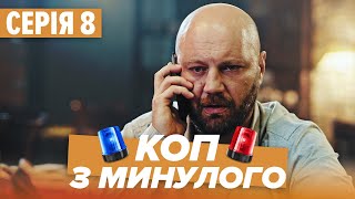 Серіал КОП З МИНУЛОГО - 8 СЕРІЯ - Комедія-Детектив - Новинка 2020 | Серіали ICTV