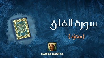 سورة الفلق مكررة القارئ عبد الباسط عبد الصمد (مجوّد)