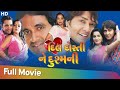 Dil Dosti Ne Dushmani | Full Movie | Mona Thiba, Jeet Upendra, Chandan Rathod | Mahesh Bhavariya