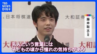 「名人という言葉には子どもの頃から憧れの気持ち」　藤井聡太七冠　“名人”就位式｜TBS NEWS DIG