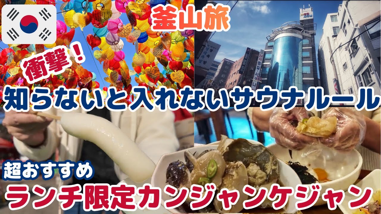 今まで知らなかったチムジルバンのルール【釜山ひとり旅】超おすすめケジャンと海東龍宮寺