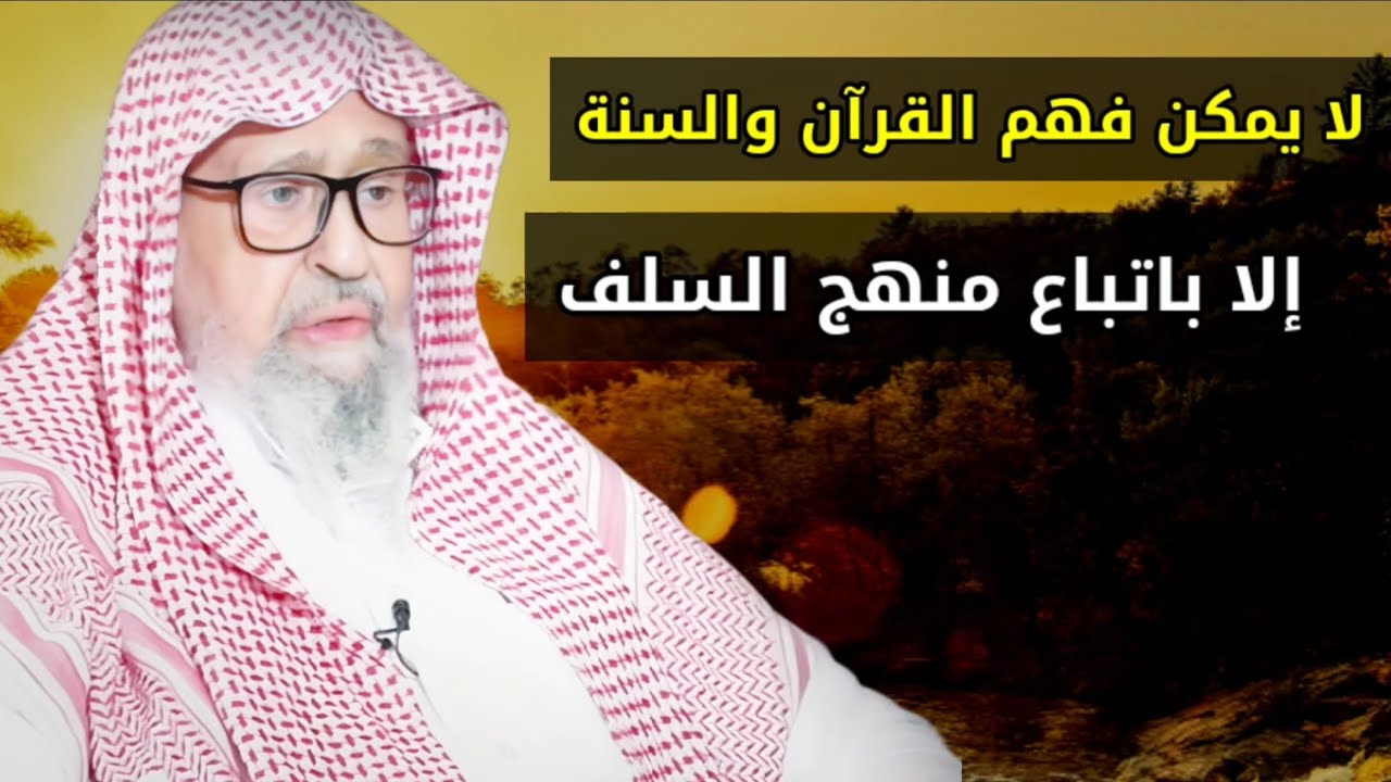 لا يمكن فهم القرآن و السنة إلا باتباع منهج السلف الصالح | الشيخ صالح الفوزان