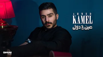 Ahmed Kamel Meen Fe Dol Official Music Video 2021 احمد كامل مين فى دول 