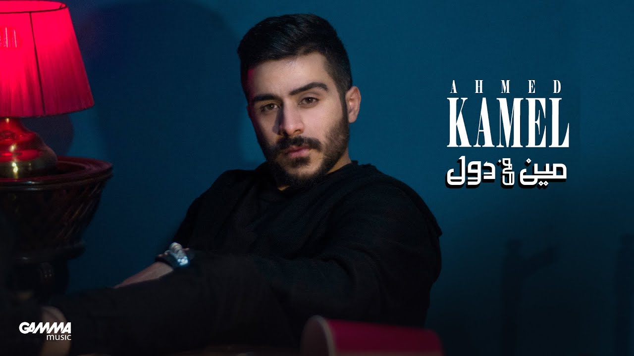 Ahmed Kamel - Meen Fe Dol ( Official Music Video - 2021 ) احمد كامل - مين فى دول