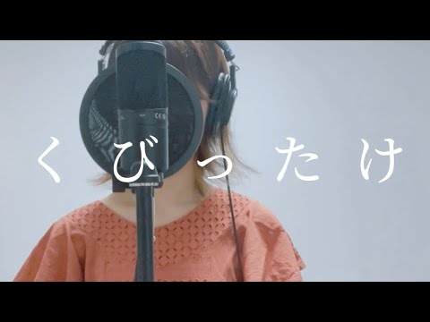 【歌ってみた】くびったけ / yama (produced by Vaundy)（映画『線は、僕を描く』 主題歌）【昼に寝】
